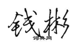 骆恒光钱彬行书个性签名怎么写