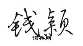 骆恒光钱颖行书个性签名怎么写