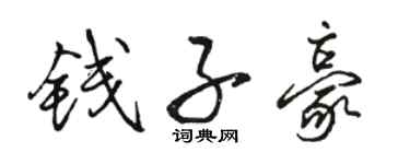 骆恒光钱子豪行书个性签名怎么写