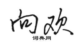 骆恒光向欢行书个性签名怎么写