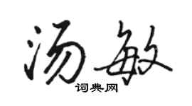 骆恒光汤敏行书个性签名怎么写