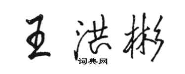 骆恒光王洪彬行书个性签名怎么写