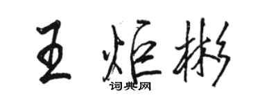 骆恒光王炬彬行书个性签名怎么写