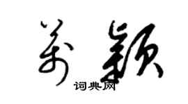 梁锦英万颖草书个性签名怎么写