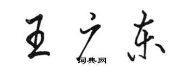 骆恒光王广东行书个性签名怎么写