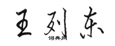 骆恒光王列东行书个性签名怎么写