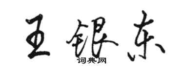 骆恒光王银东行书个性签名怎么写