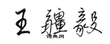 骆恒光王疆毅行书个性签名怎么写
