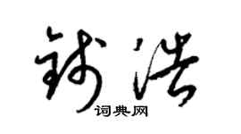 梁锦英钱浩草书个性签名怎么写