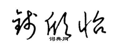 梁锦英钱欣怡草书个性签名怎么写