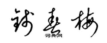 梁锦英钱春梅草书个性签名怎么写