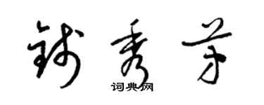 梁锦英钱秀芳草书个性签名怎么写
