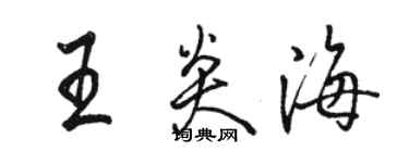 骆恒光王炎海行书个性签名怎么写