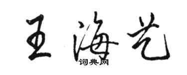 骆恒光王海艺行书个性签名怎么写