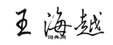 骆恒光王海越行书个性签名怎么写