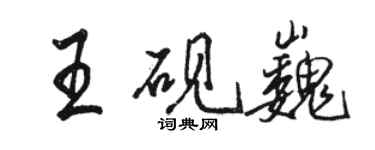 骆恒光王砚巍行书个性签名怎么写