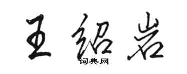 骆恒光王绍岩行书个性签名怎么写