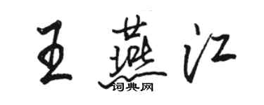 骆恒光王燕江行书个性签名怎么写