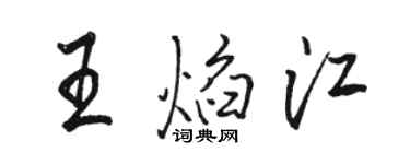 骆恒光王焰江行书个性签名怎么写