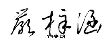 梁锦英严梓涵草书个性签名怎么写