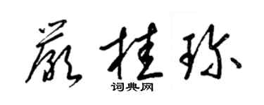 梁锦英严桂珍草书个性签名怎么写