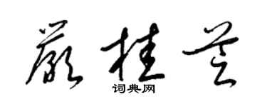 梁锦英严桂芝草书个性签名怎么写