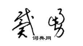 梁锦英戴勇草书个性签名怎么写