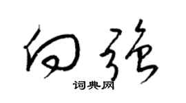 梁锦英向强草书个性签名怎么写