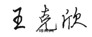 骆恒光王克欣行书个性签名怎么写
