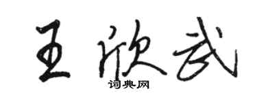 骆恒光王欣武行书个性签名怎么写