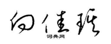 梁锦英向佳琪草书个性签名怎么写