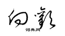 梁锦英向欢草书个性签名怎么写