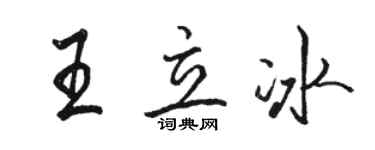 骆恒光王立冰行书个性签名怎么写