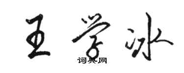 骆恒光王学冰行书个性签名怎么写