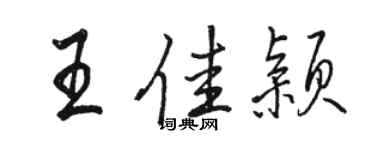 骆恒光王佳颖行书个性签名怎么写
