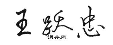 骆恒光王跃忠行书个性签名怎么写
