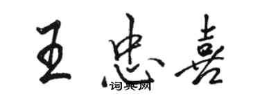 骆恒光王忠喜行书个性签名怎么写