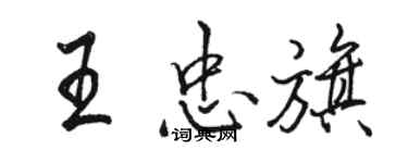 骆恒光王忠旗行书个性签名怎么写