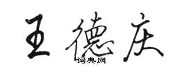 骆恒光王德庆行书个性签名怎么写