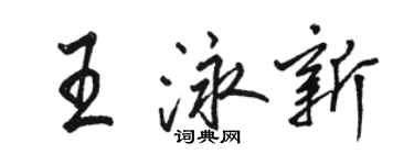 骆恒光王泳新行书个性签名怎么写