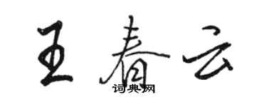 骆恒光王春云行书个性签名怎么写