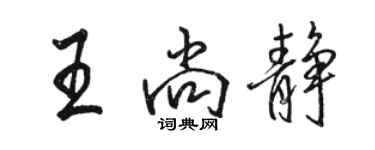 骆恒光王尚静行书个性签名怎么写
