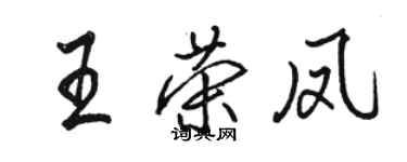 骆恒光王荣凤行书个性签名怎么写