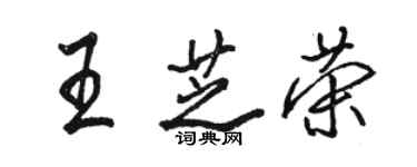 骆恒光王芝荣行书个性签名怎么写