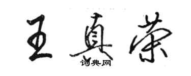 骆恒光王真荣行书个性签名怎么写