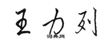 骆恒光王力列行书个性签名怎么写