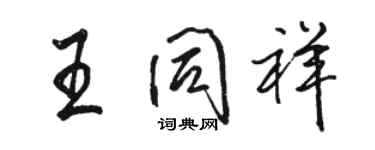 骆恒光王同祥行书个性签名怎么写