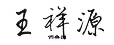 骆恒光王祥源行书个性签名怎么写