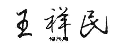 骆恒光王祥民行书个性签名怎么写