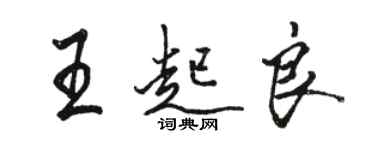 骆恒光王起良行书个性签名怎么写